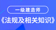 2024一建【法規及相關知識】試聽